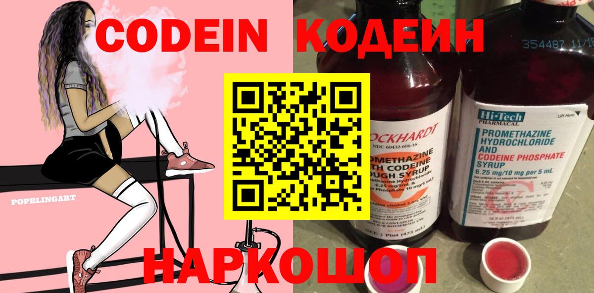 Фрязино  Кодеиновый сироп Lean Purple Drank  Вход с VPN  Codein напиток Lean (лин) 